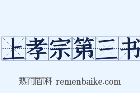 上孝宗第三书是什么意思的图片